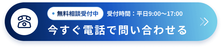 今すぐ電話で問い合わせる